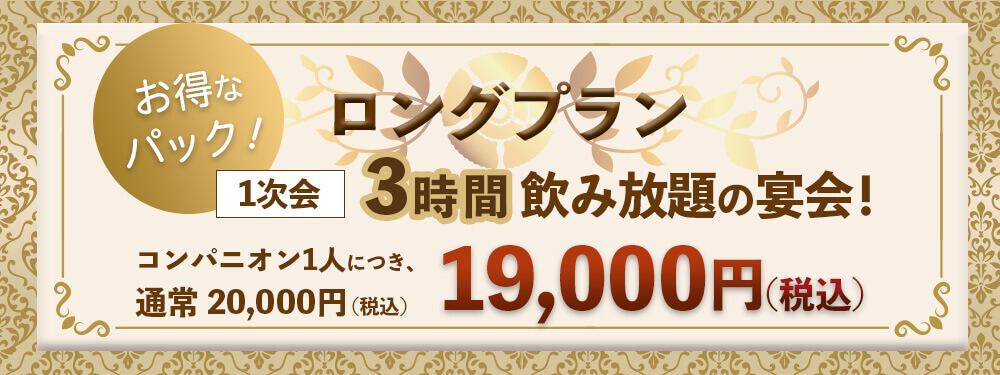 1次会ロングプラン19,000円(税込)
