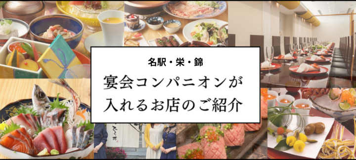 名駅・栄・錦のおすすめ飲食店