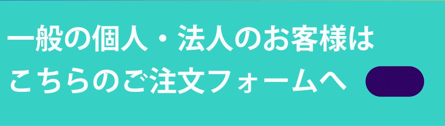 一般のお客様・法人のお客様