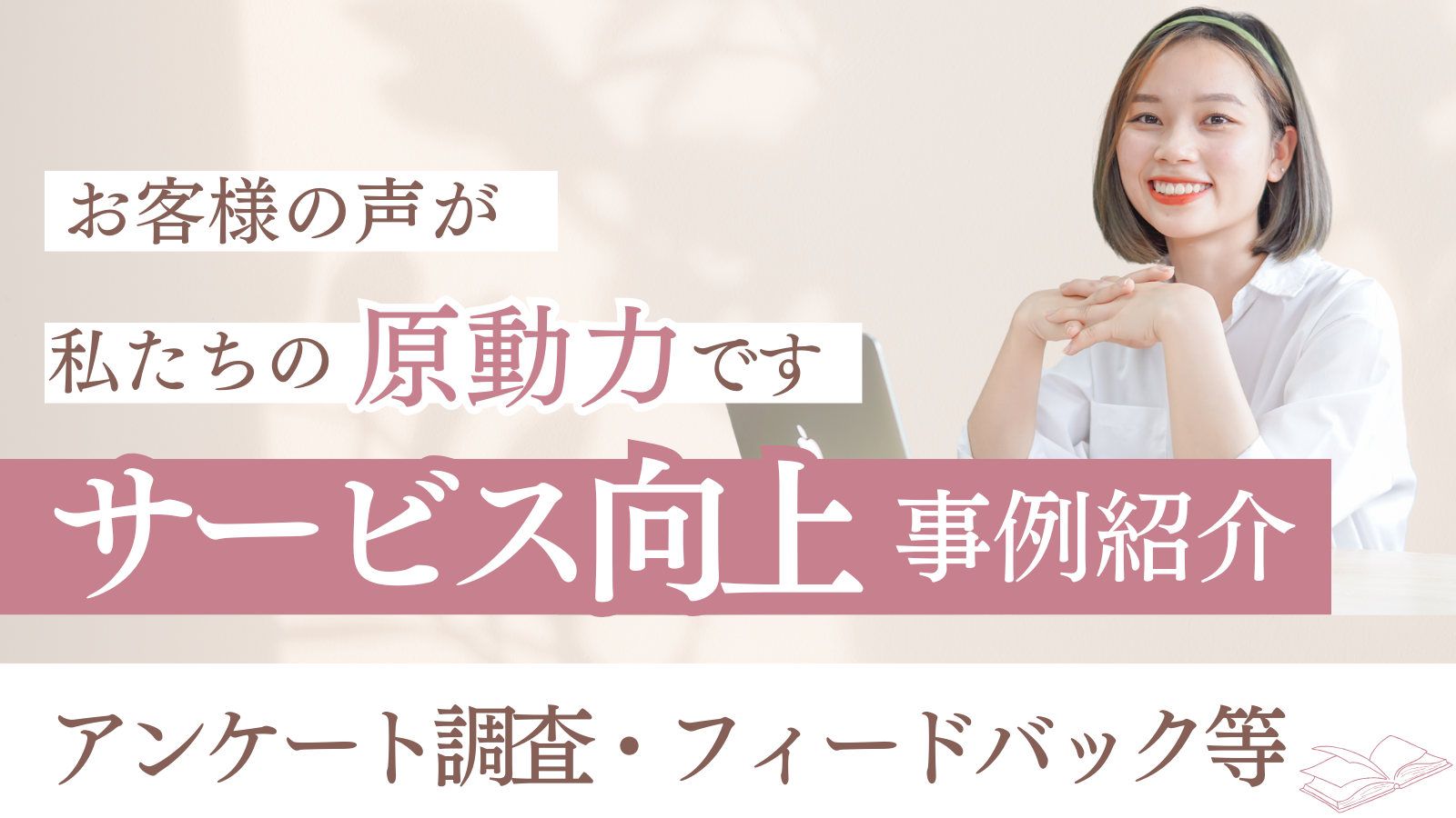顧客満足度向上のイメージ