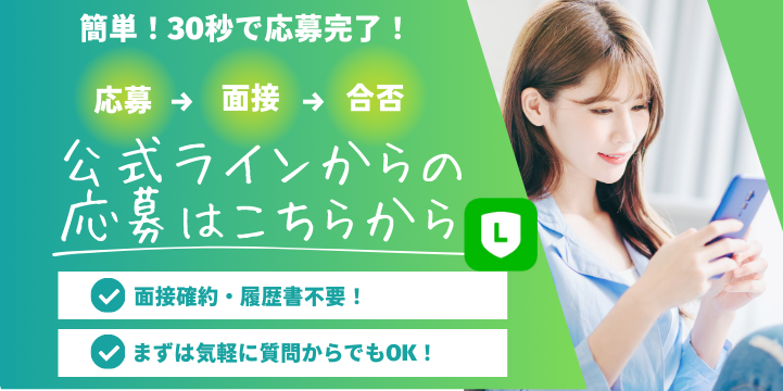 公式LINEから応募する