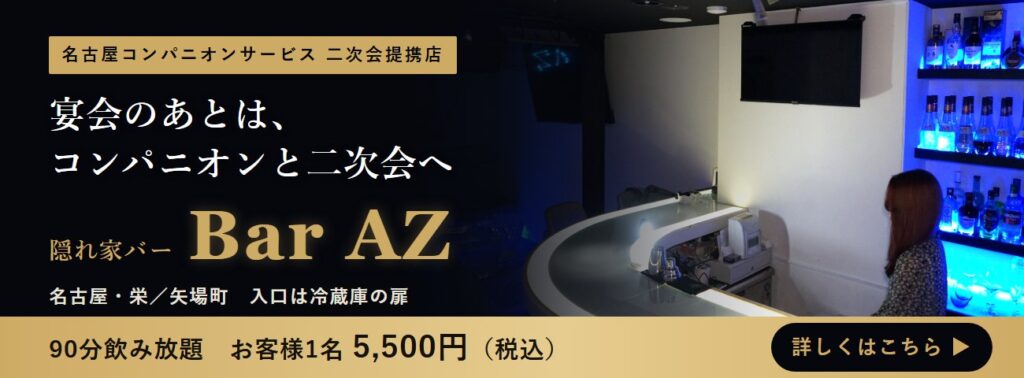 宴会のあとはコンパニオンと二次会へ 名古屋・栄の隠れ家バー Bar AZ